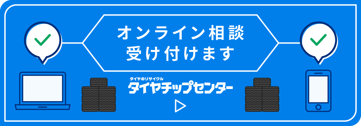 オンライン相談受け付けます タイヤのリサイクル タイヤチップセンター