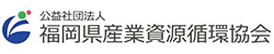 社団法人福岡県産業廃棄物協会